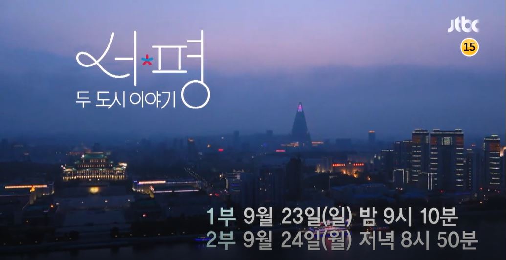 JTBC 다큐 ‘서울 평양 두 도시 이야기’ YWCA 평화부문상 수상