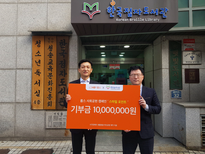 롭스, 한국점자도서관에서 `스마일 포인트 기부식`