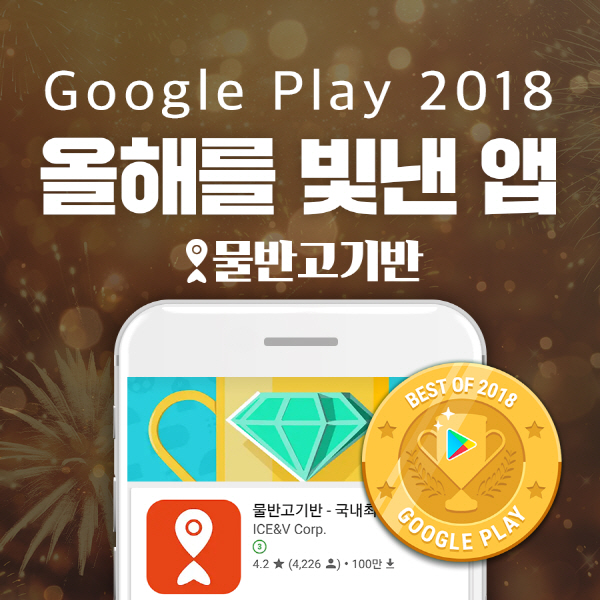 물반고기반, 구글플레이 `올해를 빛낸 앱` 선정