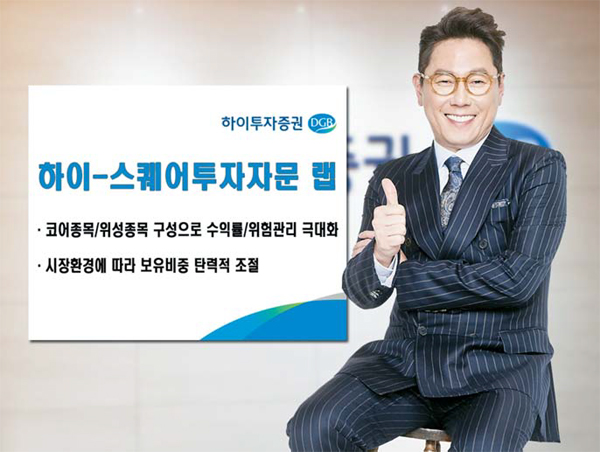 [증권사 추천상품] 하이투자증권 / 하이-스퀘어투자자문 랩