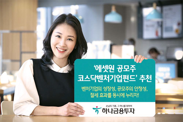 [증권사 추천상품] 하나금융투자 / 에셋원 공모주 코스닥벤처기업펀드