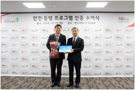 에스앤아이 코퍼레이션, `안전·동행 프로그램` 인증 취득