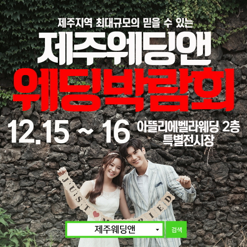 제주 웨딩박람회 15~16일 개최… 제주 예비부부 결혼준비 도울 것