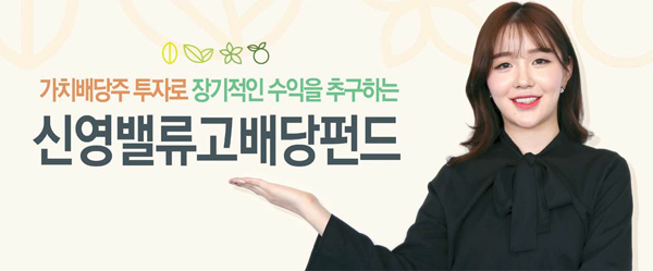 [돈되는 증권상품] 신영증권 / 신영밸류고배당펀드