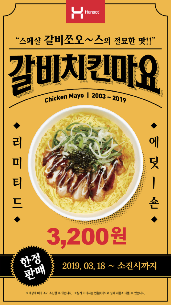 도시락 전문 프랜차이즈 한솥도시락 3월 신메뉴 ‘갈비치킨마요’ 한정판매