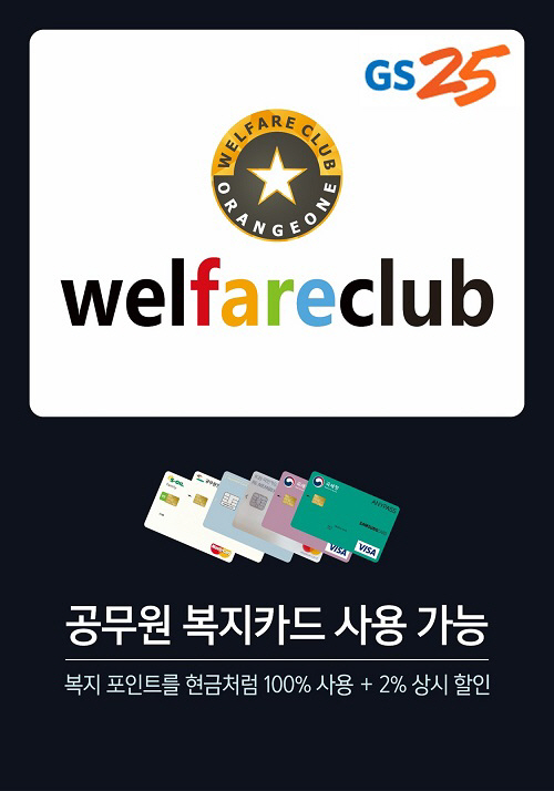 공무원 복지 포인트 편의점서 쓴다…GS25, 웰페어클럽 제휴
