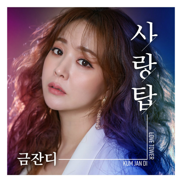 ‘행사의 여왕’ 금잔디, 오늘(25일) 신곡 ‘사랑탑’ 발매