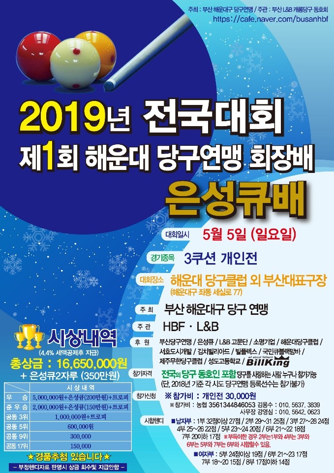 부산 해운대서 ‘총상금 2000만원’ 동호인 3쿠션대회
