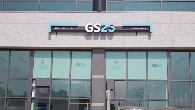 [단독] 편의점 GS25, 14년만에 간판 교체