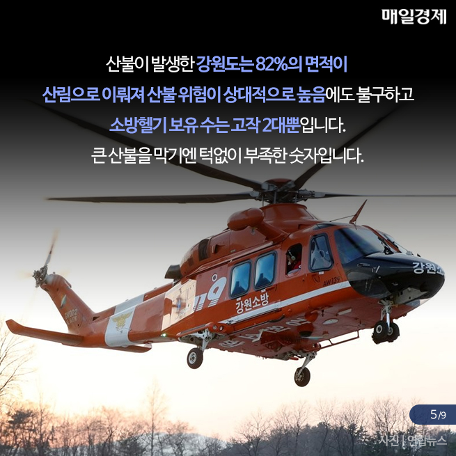 [카드뉴스] 우리나라 소방헬기가 고작 이거밖에?