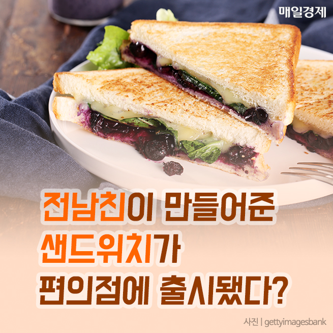 [카드뉴스] 전남친이 만들어준 샌드위치가 편의점에 출시됐다?