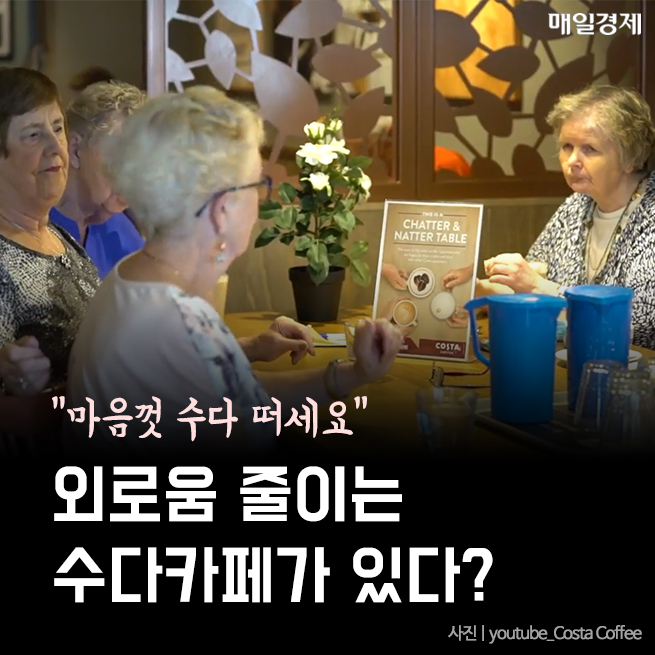 [카드뉴스] “마음껏 수다 떠세요” 외로움 줄이는 수다카페가 있다?
