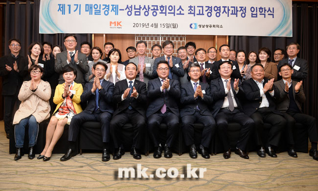 매일경제·성남상의, 제1기 최고경영자과정 입학식 개최
