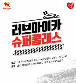 불스원, 차량 관리 교육 `러브마이카 슈퍼클래스` 개최