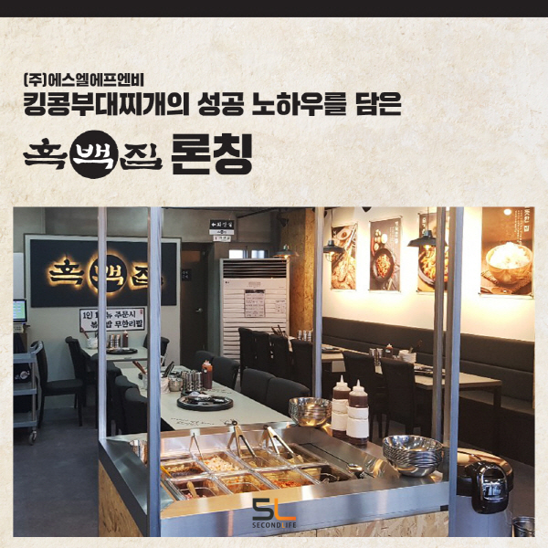 (주)에스엘에프앤비, 킹콩부대찌개의 성공 노하우를 담은 흑백집 신규 론칭