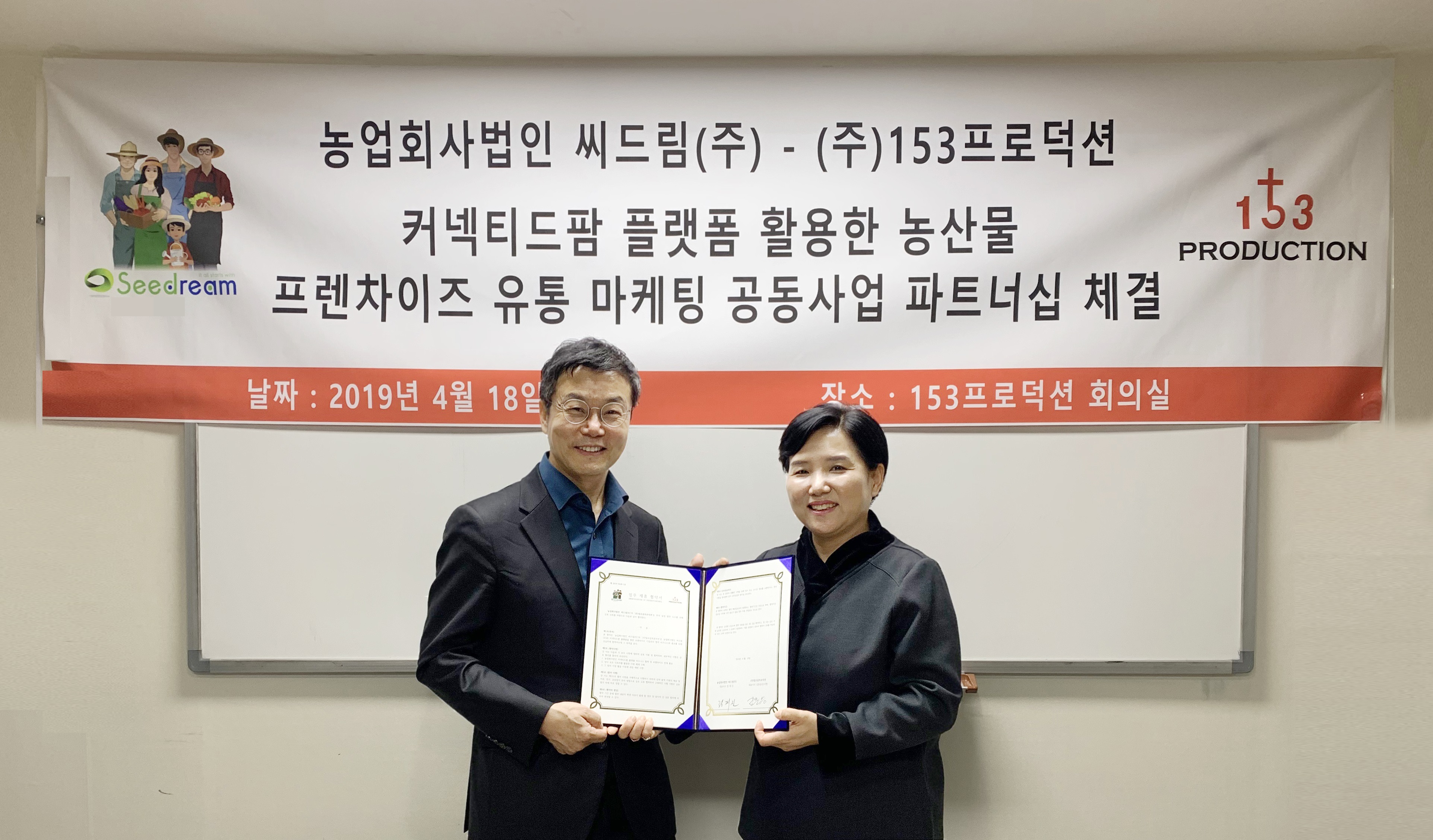 농업회사법인 씨드림, 153프로덕션과 농산물 프랜차이즈 유통 마케팅 공동사업 파트너십 체결