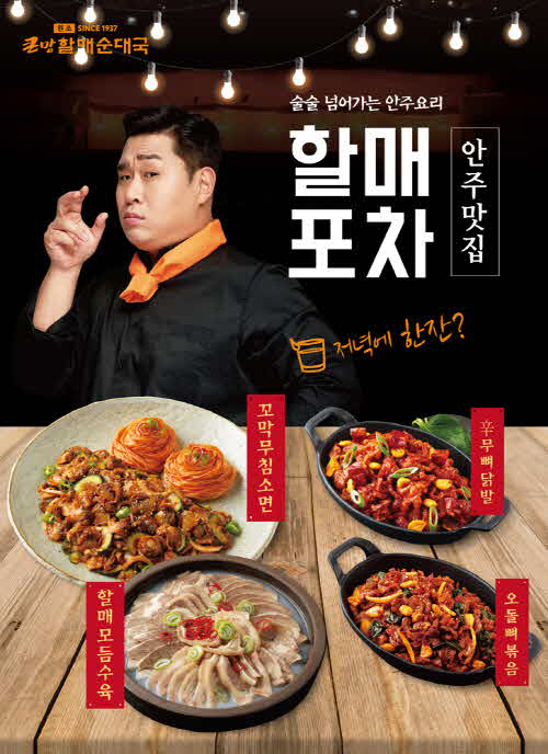 bhc 큰맘할매순대국, 포차 메뉴 출시…콜라겐 안주로 2030 여심 공략