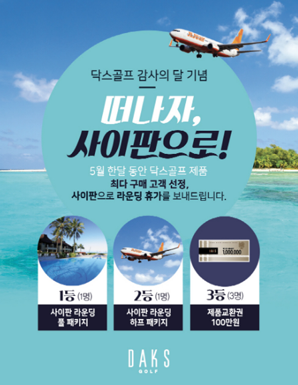 [다이제스트] 닥스골프 `사이판 라운딩` 이벤트