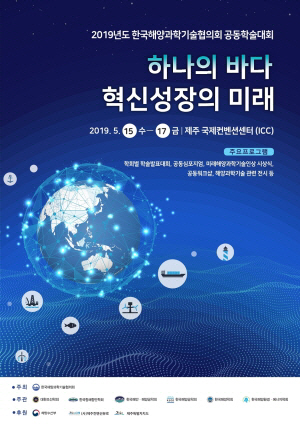 해양과학기술협의회, `하나의 바다, 혁신성장의 미래` 주제로 학술대회 개최
