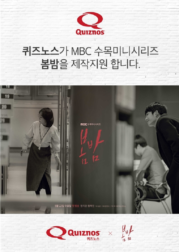 퀴즈노스, 한지민·정해인 주연 드라마 `봄밤` 지원