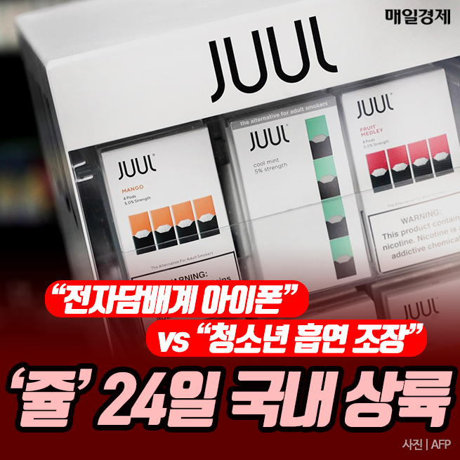 [카드뉴스] “전자담배계 아이폰”vs“청소년 흡연 조장” `쥴` 24일 국내 상륙
