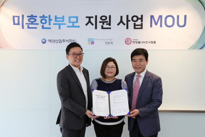 애경산업, 미혼한 부모 자립 및 자녀양육 돕는 MOU체결