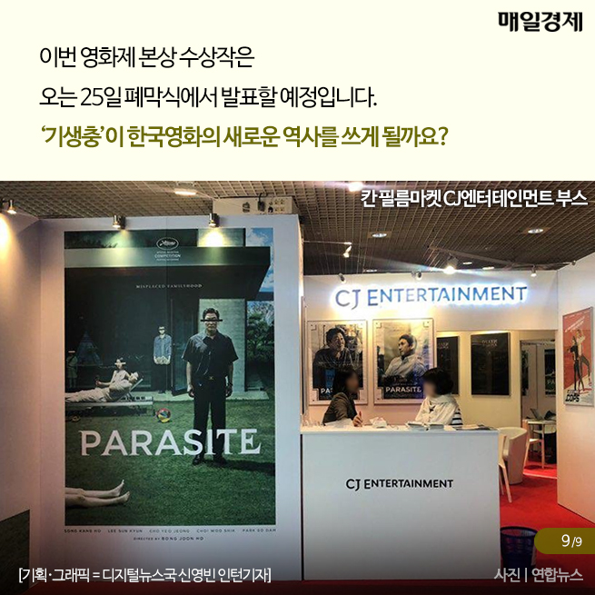 [카드뉴스] 칸 뒤흔든 봉준호 ‘기생충’ 황금종려상 거머쥘까?