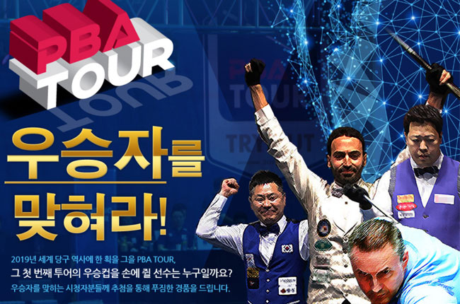 국내 당구 최초 1억원 상금 주인공을 맞혀라