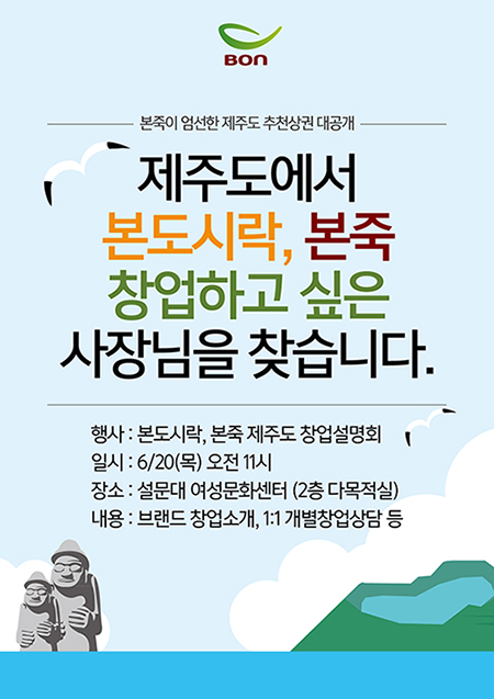 본도시락·본죽&비빔밥 카페, 제주 창업설명회 개최…‘제주도 사장님을 찾습니다’
