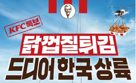 KFC `닭껍질 튀김` 한국 상륙, 19일부터 전국 6개 매장 한정 판매