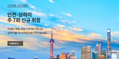 이스타항공, 인천-상하이 취항 기념 특가 진행