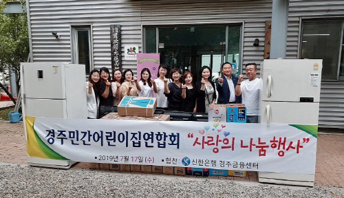 경주 어린이집과 신한은행의 아름다운 기부