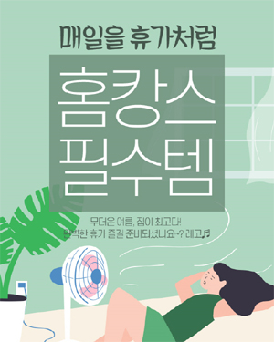 뷰티 케어부터 홈 트레이닝까지…집에서 즐기는 여름휴가 아이템은