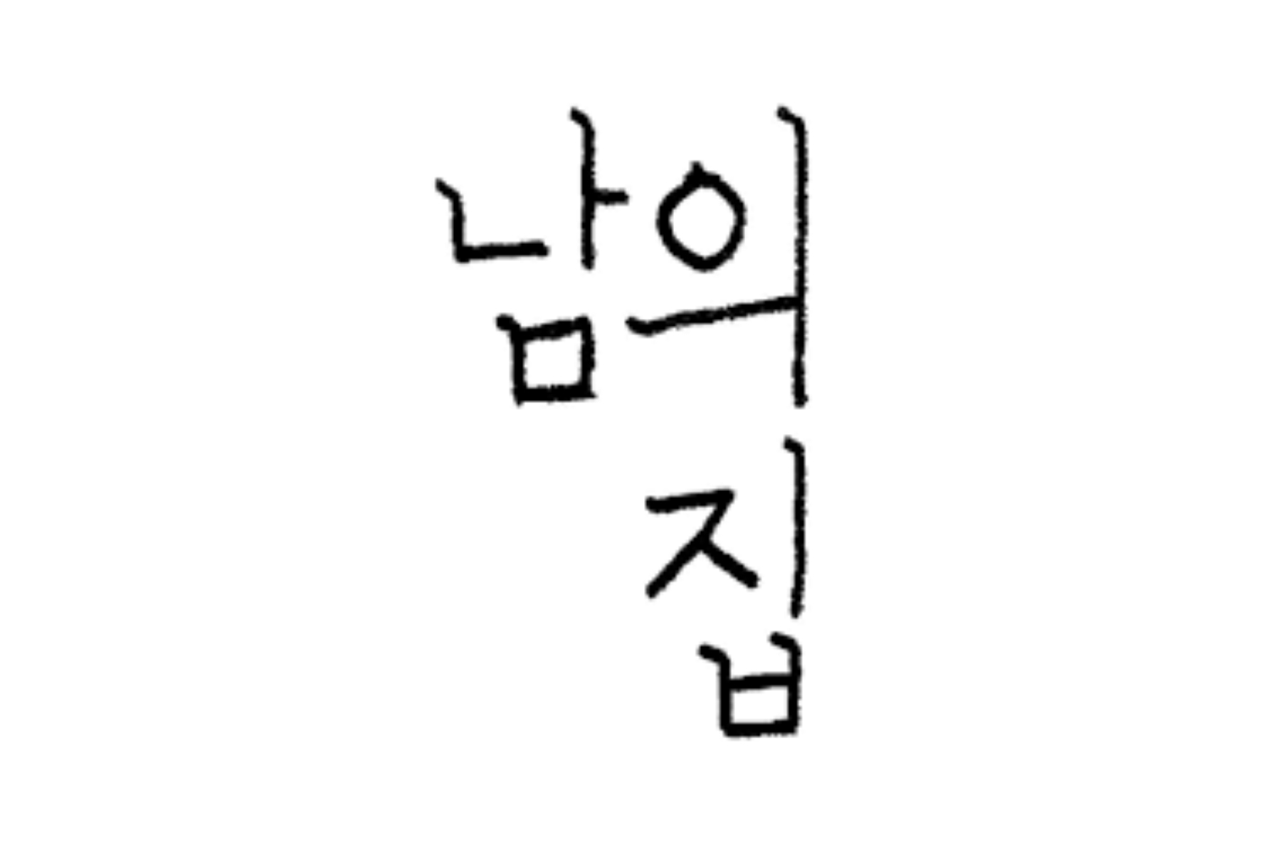 남의집, 카카오벤처스 등에서 3억 시드투자 유치