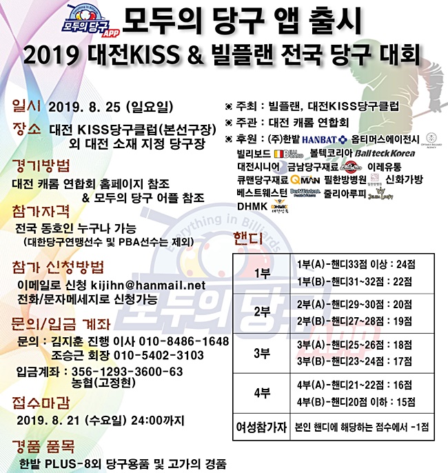 대전에서 ‘우승500만원’ 전국 동호인 3쿠션대회