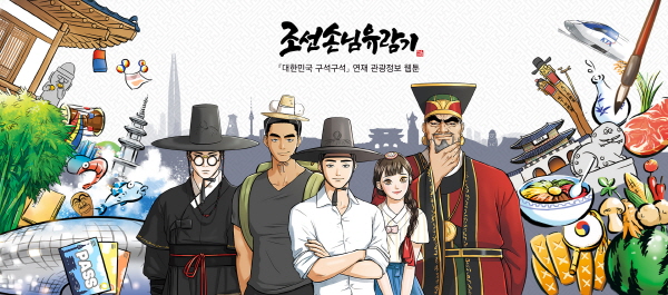 <대한민국 구석구석> 연재 관광정보 웹툰 `조선손님유람기`