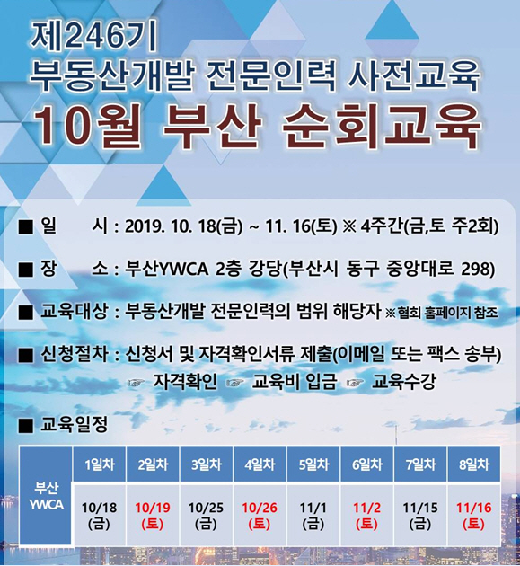 부동산개발協, 내달 부산서 `부동산개발 전문인력 사전교육` 실시