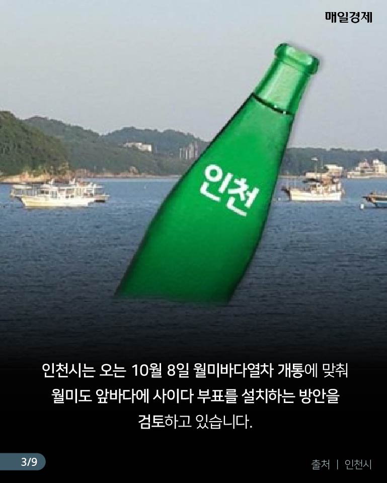 [카드뉴스] 인천 앞바다에 사이다가 떴어도~ 인천시 진짜 띄울까?