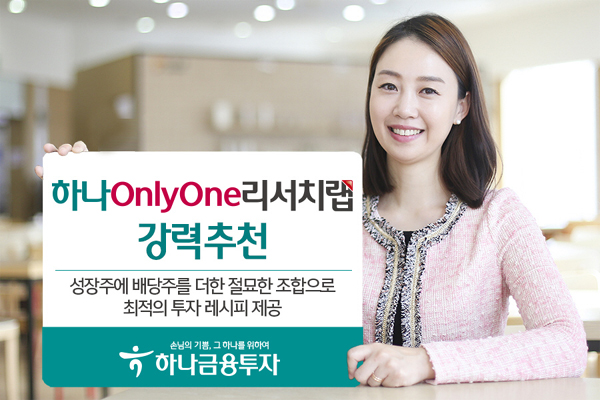 하나OnlyOne리서치랩, 성장주·배당주 섞은 최적의 레시피