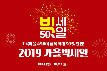 초록마을 `가을 빅세일` 진행…14일 하루 최대 10만원 쿠폰 지급
