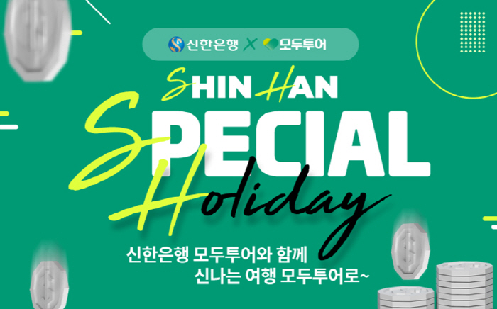 모두투어, 신한은행과 외화예금 이벤트 진행…여행상품 3% 할인