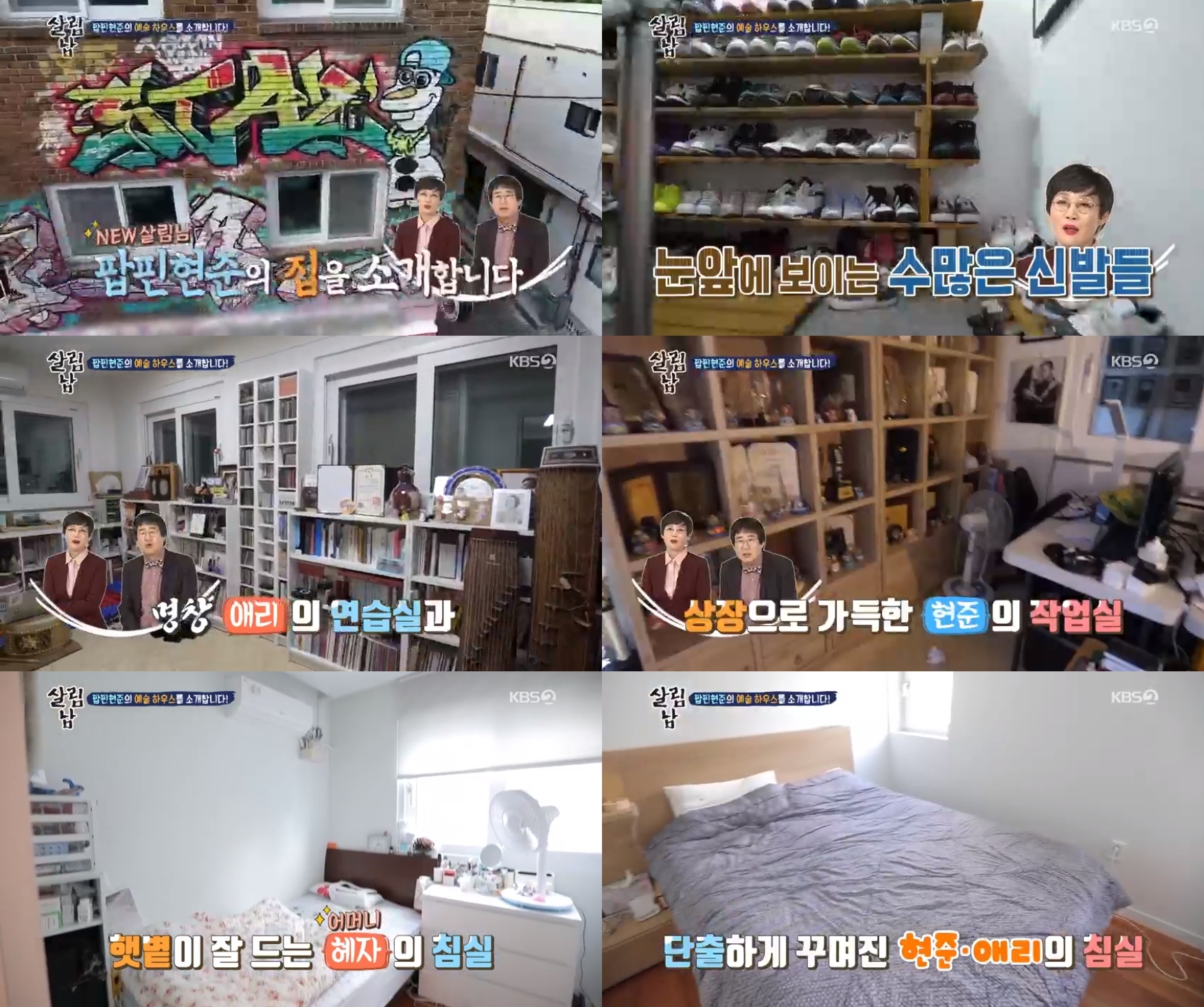 `살림남2` 팝핀 현준♥박애리, 4층 집 공개… 벽화X작업실로 `시선 집중`