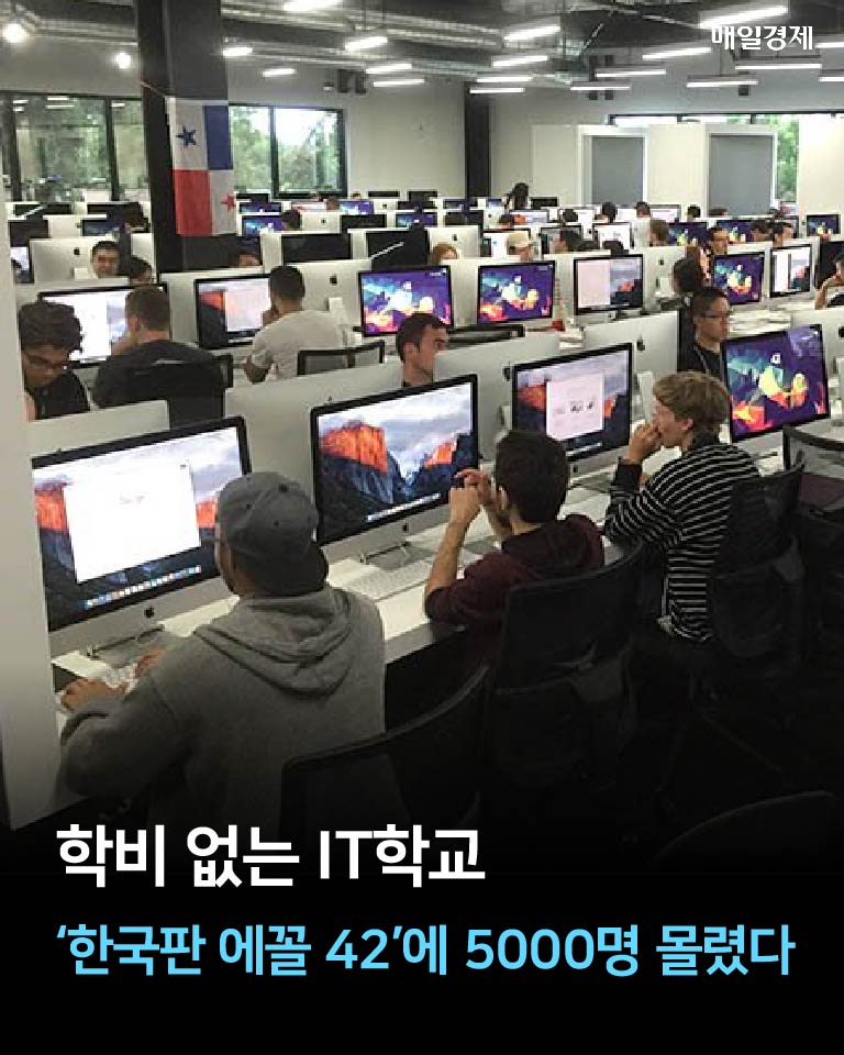 [카드뉴스] 학비 없는 IT학교 `한국판 에꼴 42`에 5000명 몰렸다