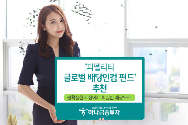 [증권사 추천상품] 하나금융투자, 변동장서 배당투자 매력 UP…글로벌 고배당株로 안정수익