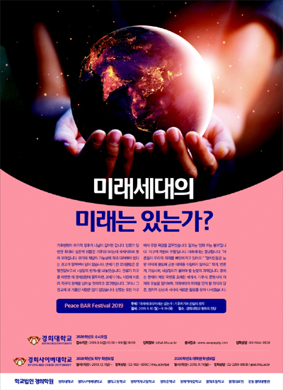 경희사이버대학교, 기후위기 경각심 일깨운 `2019 PBF` 주도