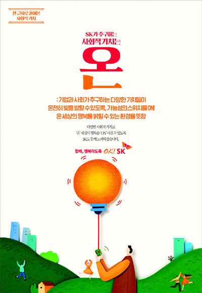 SK(주), 사회적가치 한글자씩 담아 전달