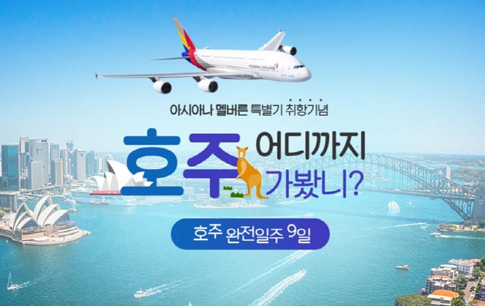 모두투어, 아시아나항공 멜버른 취항기념 호주여행 상품 출시