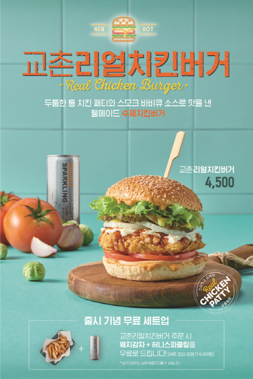 교촌치킨 수제 버거도 팝니다…동탄 직영점서 시범 출시