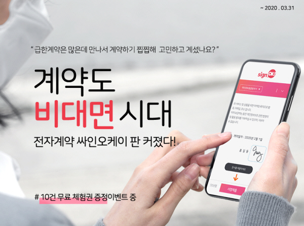 점차 확산되는 비대면 서비스, 싸인오케이 전자계약서 사업 판 커진다
