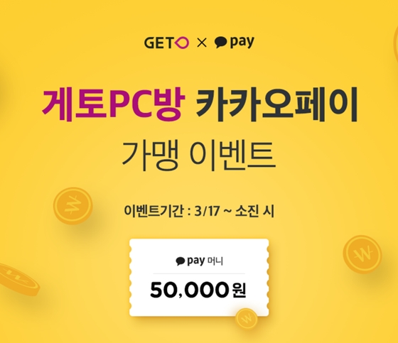 PC방 관리프로그램 ‘게토’, 카카오페이 결제 서비스 론칭